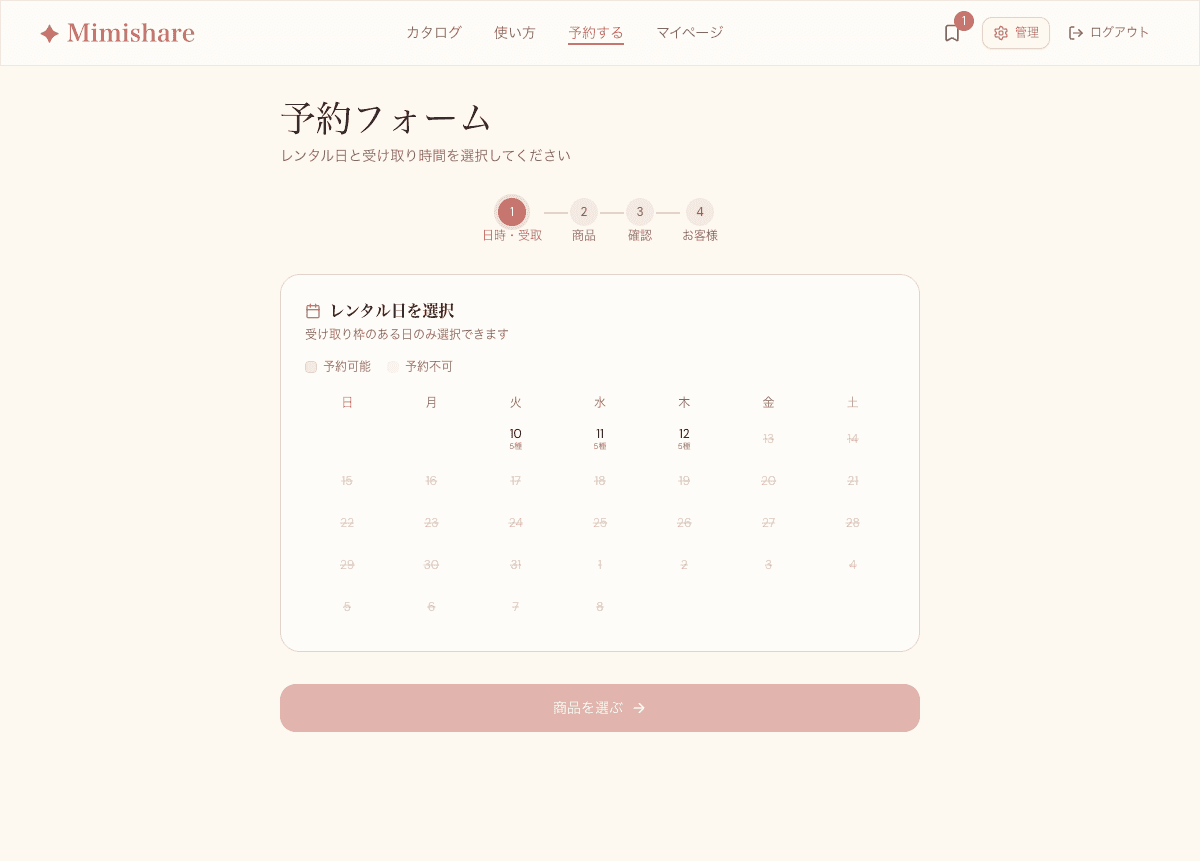 予約ステップ1（日時選択）のスクリーンショット